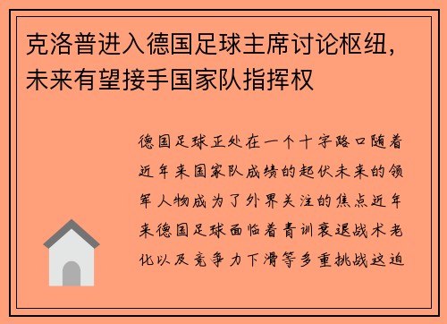 克洛普进入德国足球主席讨论枢纽，未来有望接手国家队指挥权