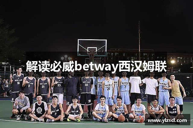 解读必威betway西汉姆联